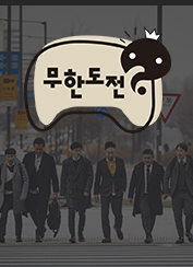 무한도전