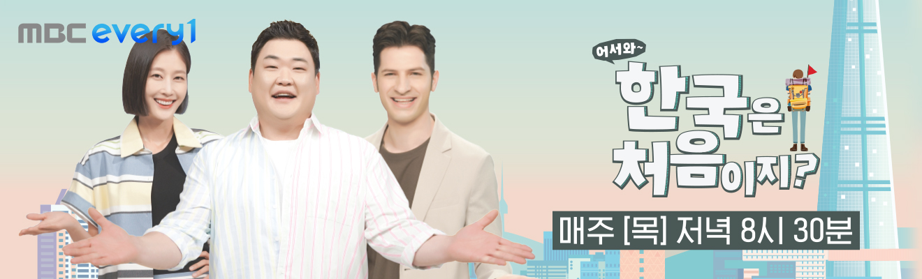 어서와한국은처음이지