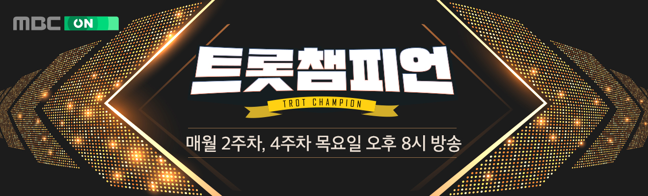 트롯챔피언