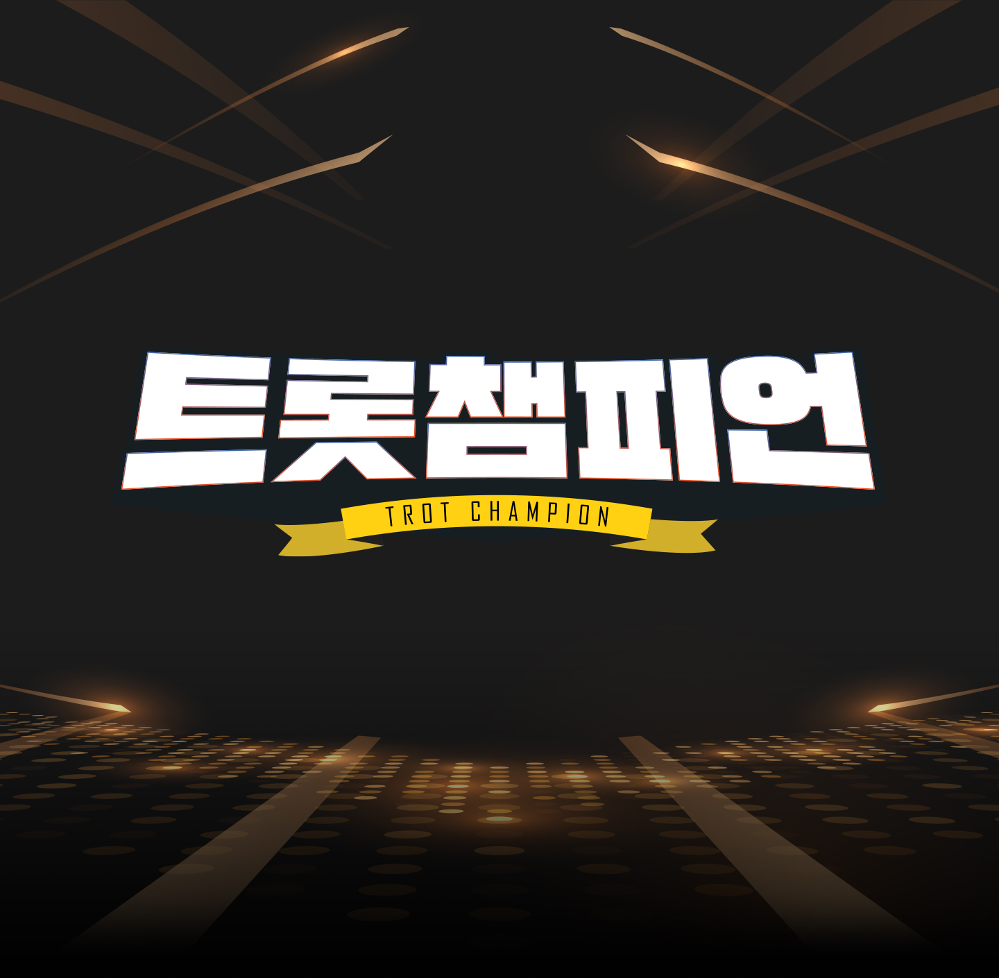 트롯챔피언