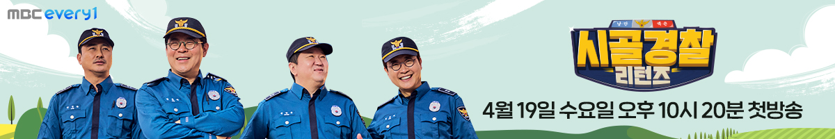 시골경찰 리턴즈