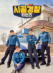 시골경찰 리턴즈