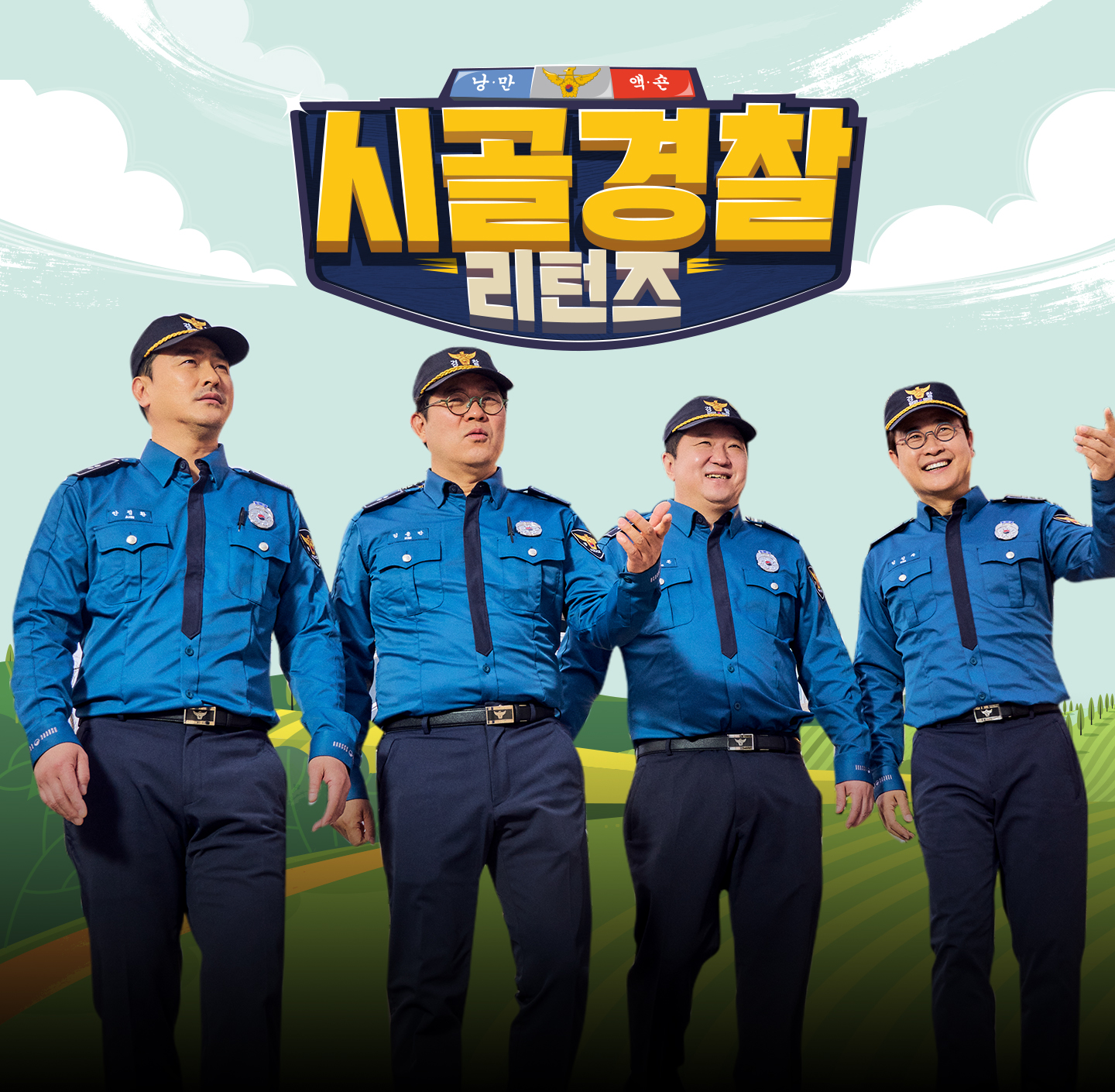 시골경찰 리턴즈