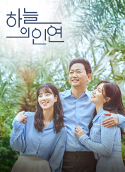 하늘의 인연