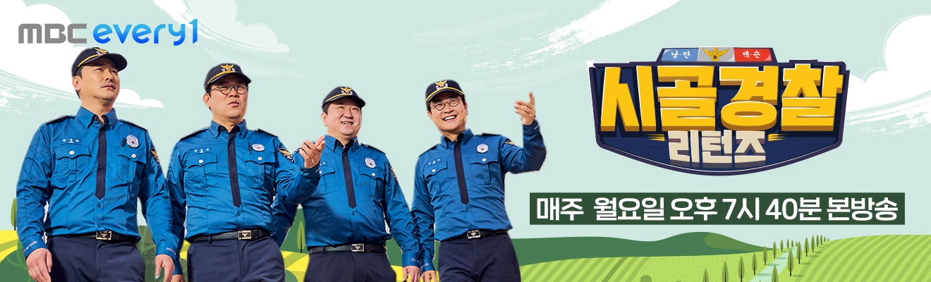 시골경찰 리턴즈