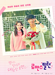 로맨스 빌런