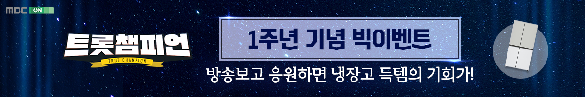 <트롯챔피언> 1주년 기념 이벤트