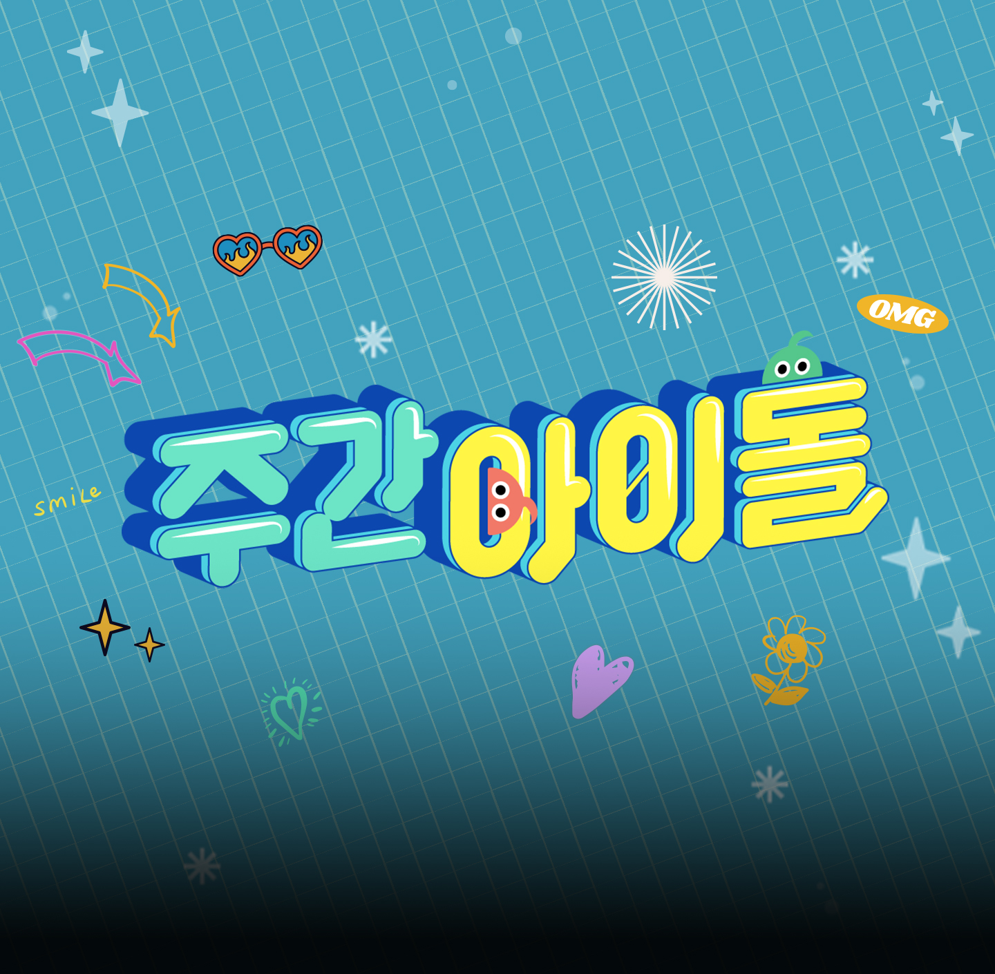 주간아이돌