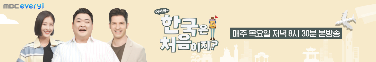 어서와 한국은 처음이지
