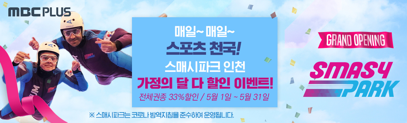 스매시파크 인천 22년 5월 이벤트