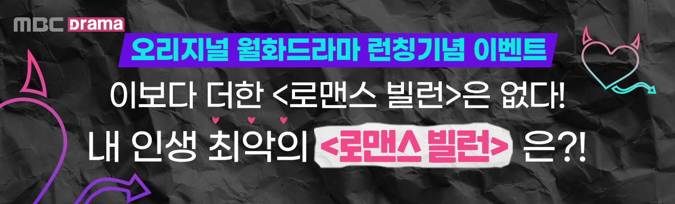 로맨스 빌런