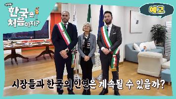 [예고] 이탈리아 시장들이 주한 이탈리아 대사관에 왔다! 한국과의 교류를 위한 담판 결과는??