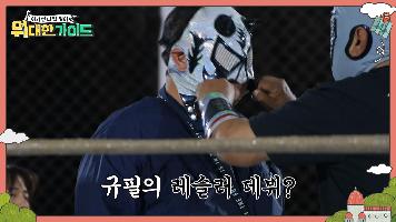 [예고] ATV부터 멕시코 전통 레슬링까지! 규필 레슬러 데뷔하다?!