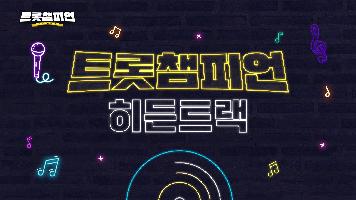 나이스맨다운 멋진 폼😎 F4가 소개하는 <트롯챔피언> 34회 l 2월 22일 (목) 저녁 8시 MBC ON 방송 [예고]