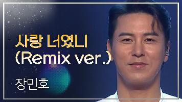 장민호 - 사랑 너였니 (Remix ver.) l 트롯챔피언 l EP.39
