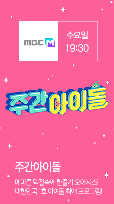 주간아이돌