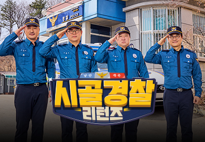 시골경찰 리턴즈