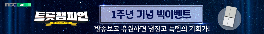 <트롯챔피언> 1주년 기념 이벤트