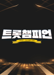 트롯챔피언