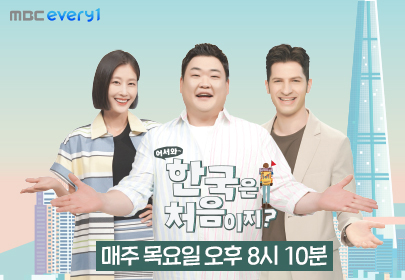 어서와 한국은 처음이지