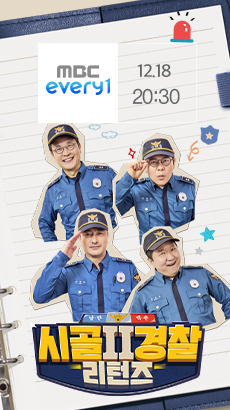 시골경찰 리턴즈2