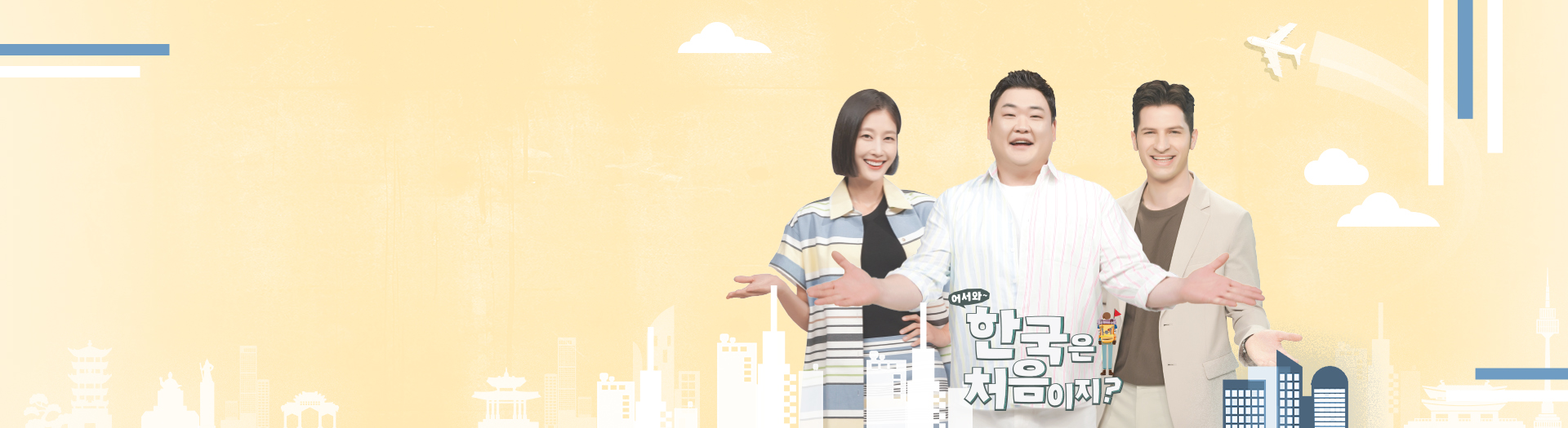 어서와 한국은 처음이지