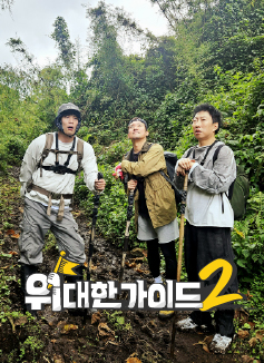 위대한 가이드2