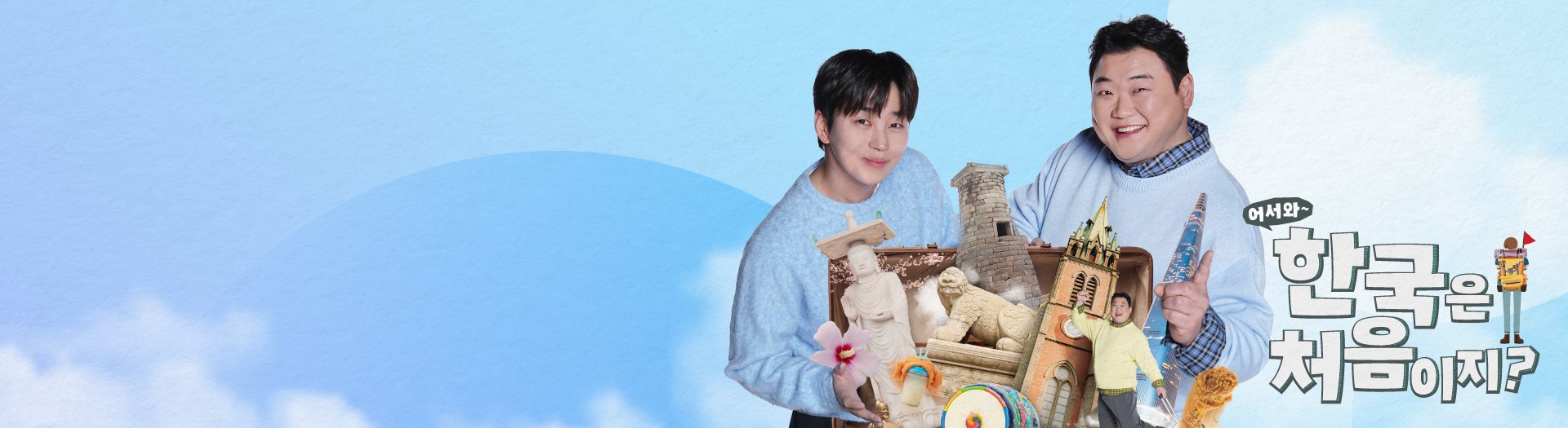 어서와 한국은 처음이지