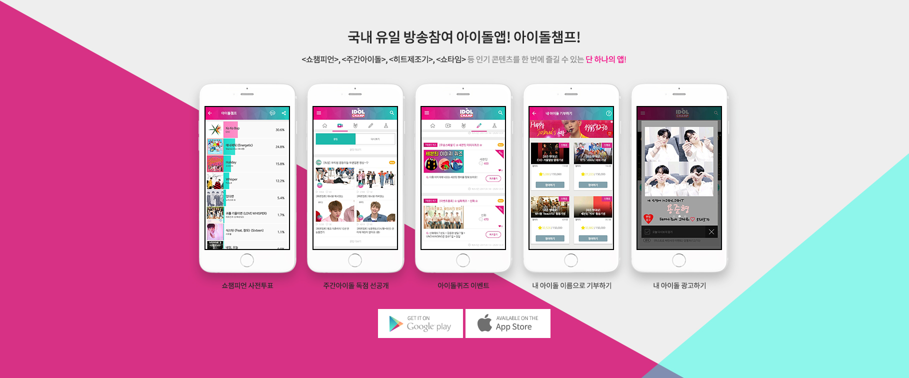 <쇼챔피언>, <주간아이돌>, <히트제조기>, <쇼타임> 등 인기 콘텐츠를 한 번에 즐길 수 있는 단 하나의 앱!