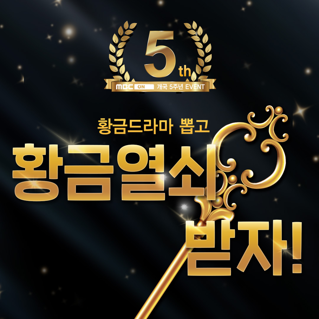 [MBC ON] 개국 5주년 이벤트!