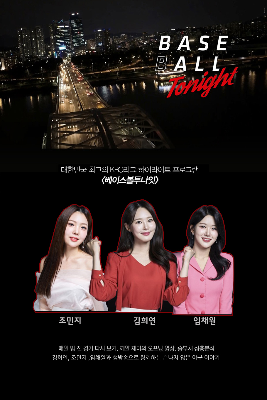 베이스볼 투나잇 출연진 소개