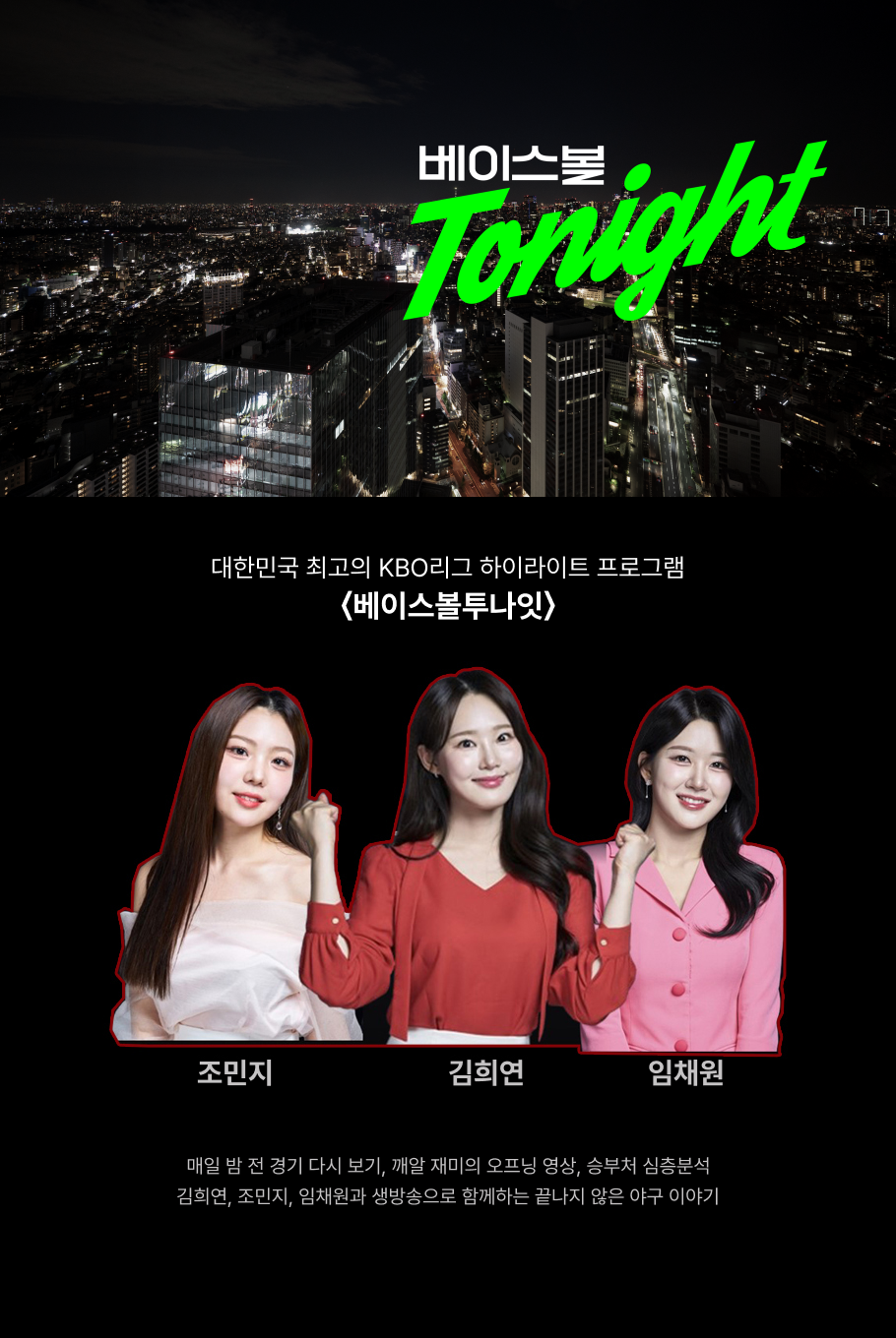 베이스볼 투나잇 출연진 소개